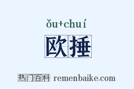 欧捶是什么意思的图片